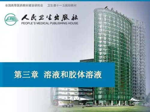 第三章 溶液和胶体溶液