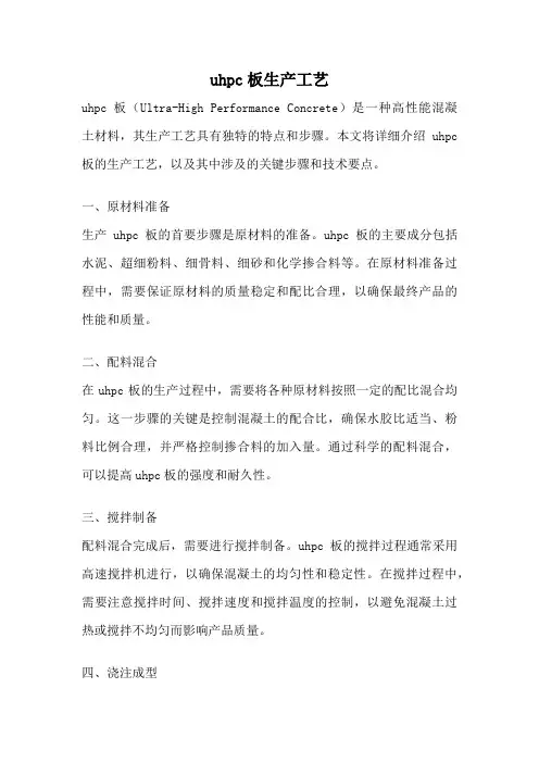 uhpc板生产工艺
