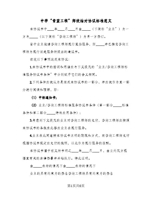 中学“青蓝工程”师徒结对协议标准范文(三篇)