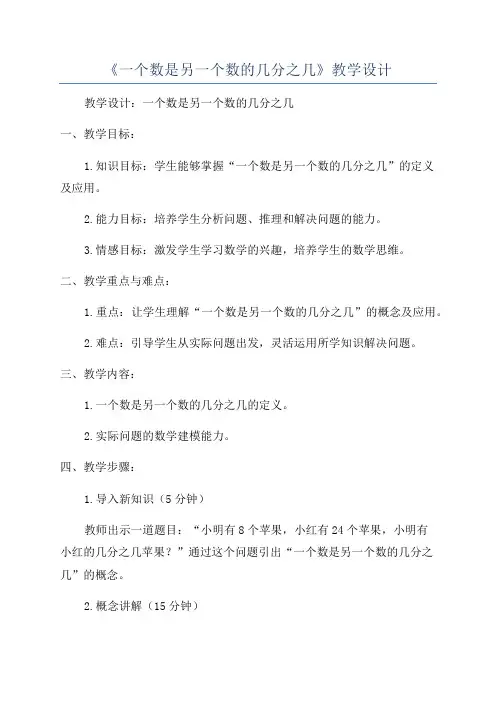 《一个数是另一个数的几分之几》教学设计