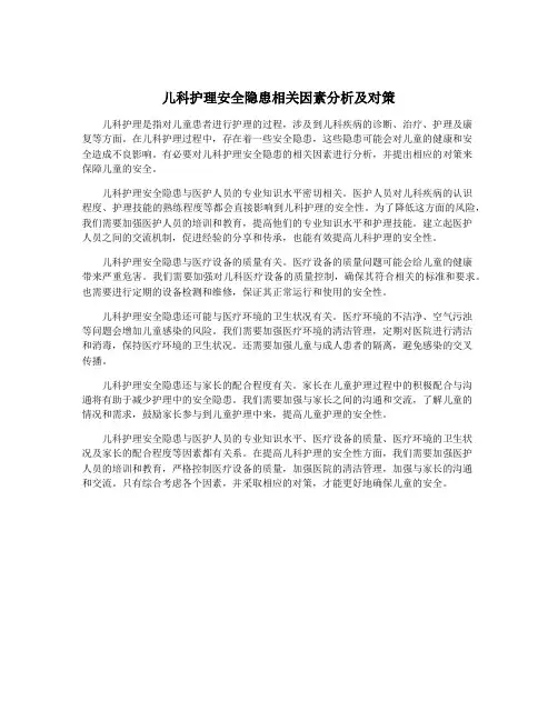 儿科护理安全隐患相关因素分析及对策