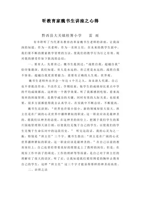 听教育家魏书生讲座之心得