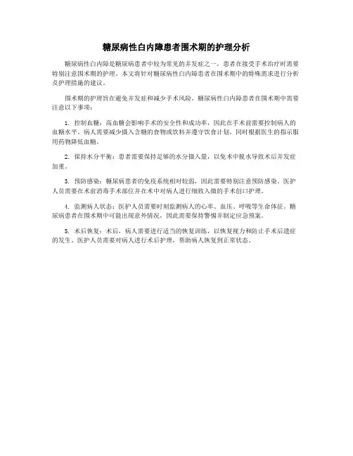 糖尿病性白内障患者围术期的护理分析