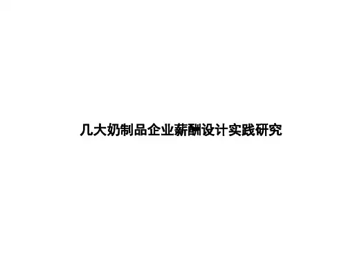 蒙牛、伊利、光明等几大奶制品企业薪酬设计实践研究