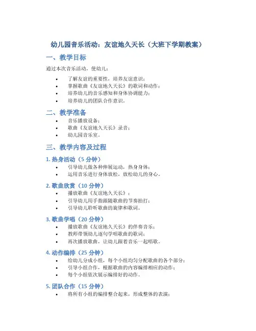 幼儿园音乐活动：友谊地久天长(大班下学期教案)