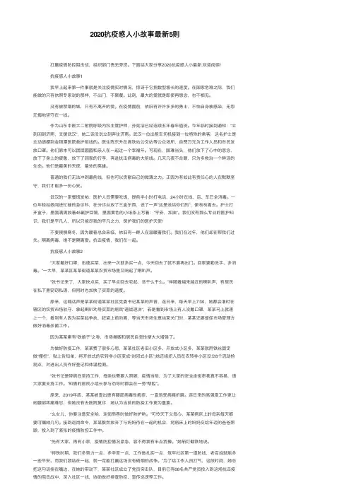2020抗疫感人小故事最新5则