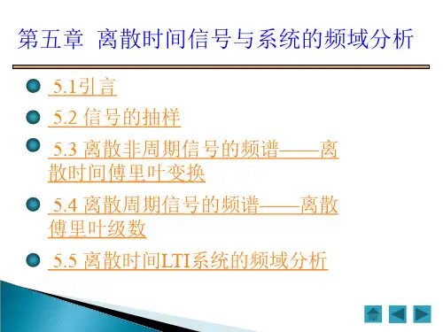 信号与系统chapter 5 离散时间信号与系统的频域分析