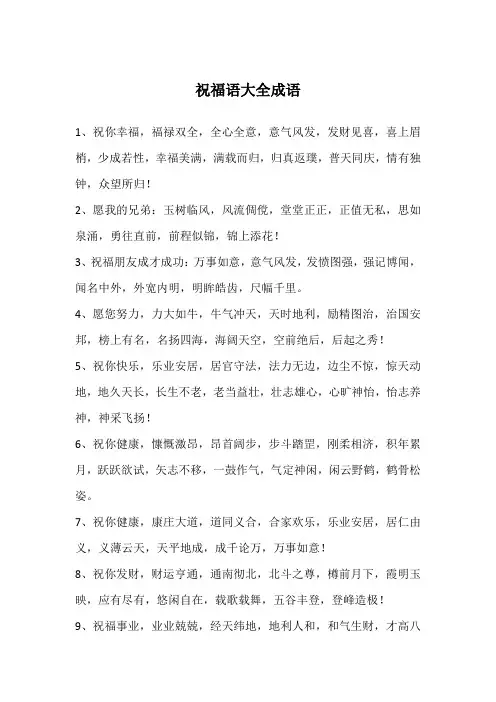 祝福语大全成语