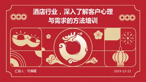 酒店行业,深入了解客户心理与需求的方法培训ppt