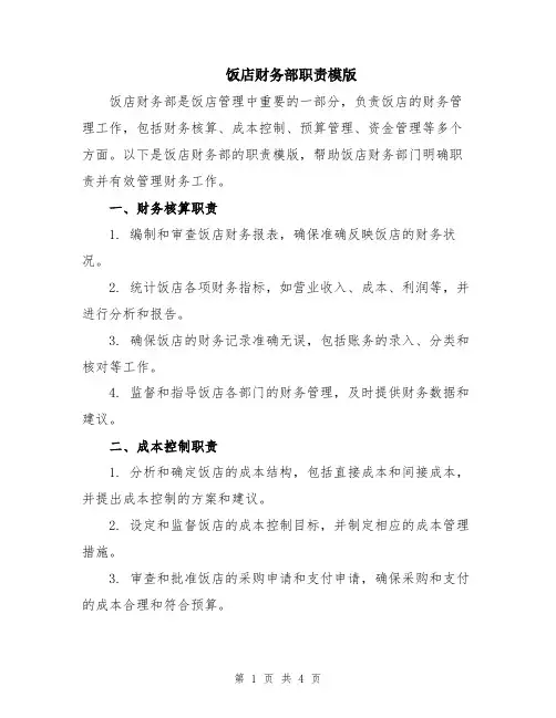 饭店财务部职责模版