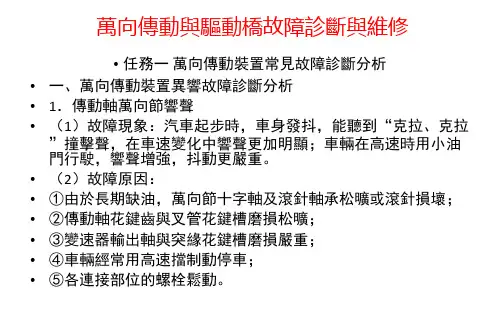(新版)汽车故障诊断课件： 万向传动装置故障诊断与维修