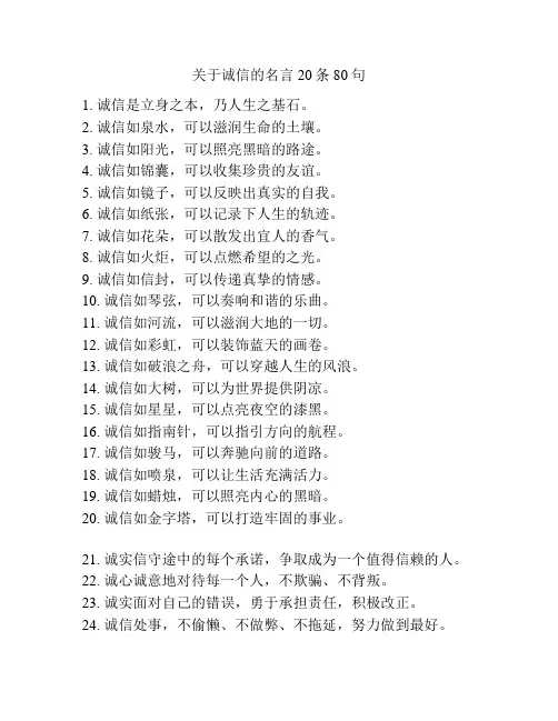 关于诚信的名言20条80句