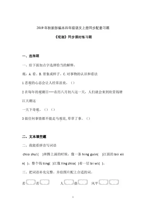 【一课一练】2019-2020学年新部编本四年级语文上册《观潮》同步练习题 (4)