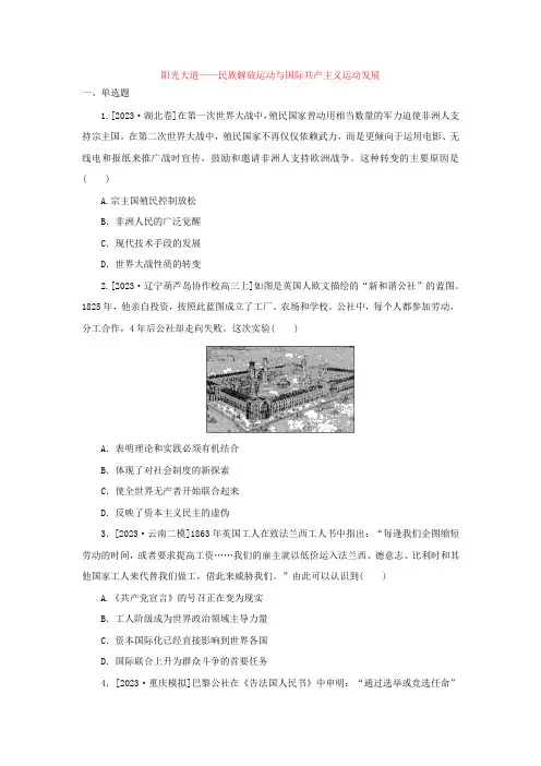 阳光大道——民族解放运动与国际共产主义运动发展+练习题+ 高三历史二轮复习