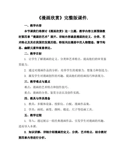 《漫画欣赏》完整版课件.