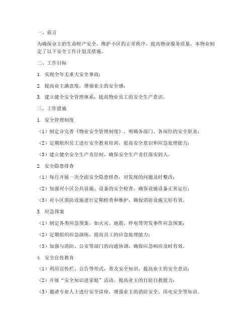 物业安全工作计划及措施
