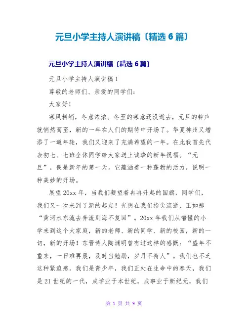 元旦小学主持人演讲稿(精选6篇)