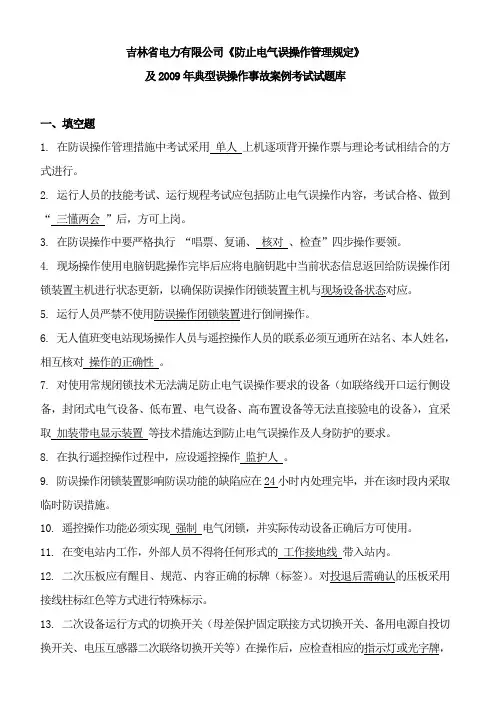 国网吉林省电力公司防误考试题试题库