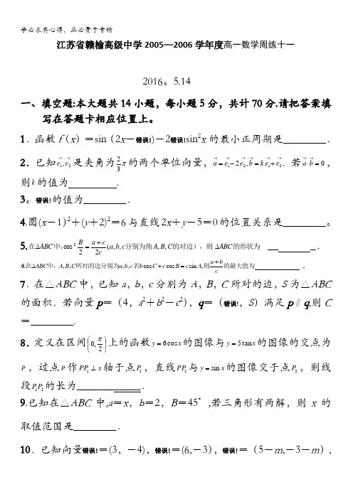 江苏省赣榆高级中学2015-2016学年高一下学期数学周练(十一)试题 含答案