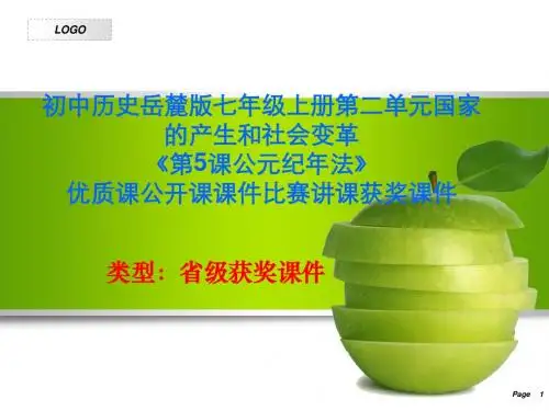 初中历史岳麓版七年级上册第二单元《第5课公元纪年法》优质课公开课课件比赛讲课获奖课件N002