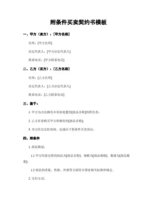 附条件买卖契约书模板