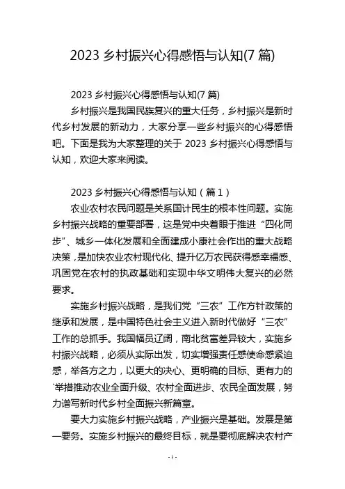 2023乡村振兴心得感悟与认知(7篇)
