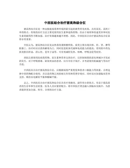 中西医结合治疗猪高热综合征