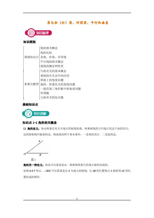 角与余(补)角、对顶角、平行和垂直
