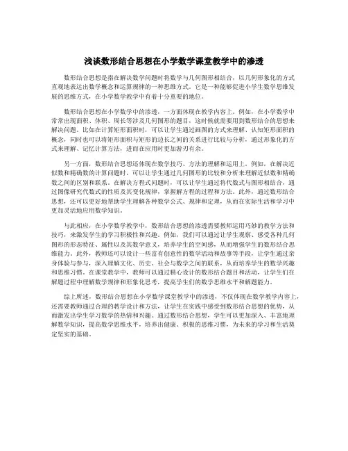 浅谈数形结合思想在小学数学课堂教学中的渗透