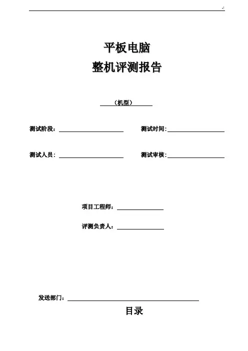 平板电脑整机全功能检验测试报告(材料模板)