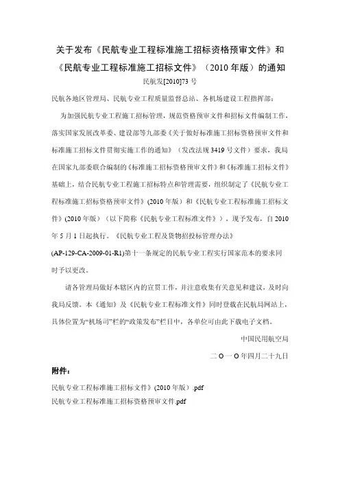 民航专业工程标准施工招标资格预审文件(民航发[2010]73号)