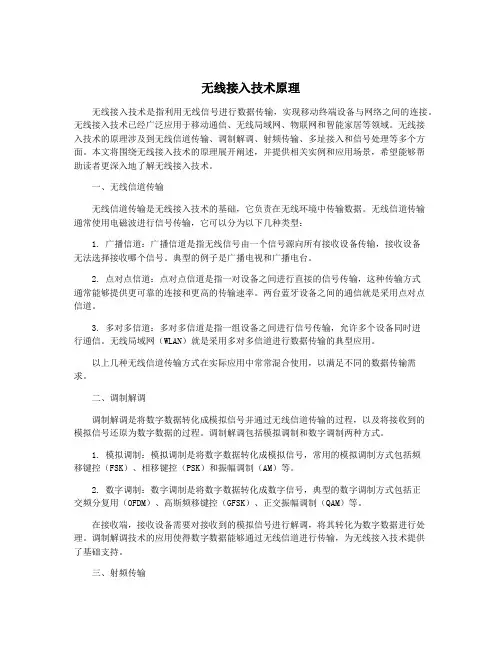 无线接入技术原理