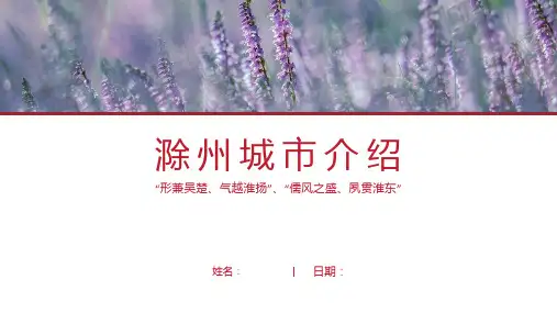 滁州介绍-滁州简介PPT(经典版)