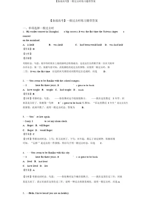 【备战高考】一般过去时练习题带答案