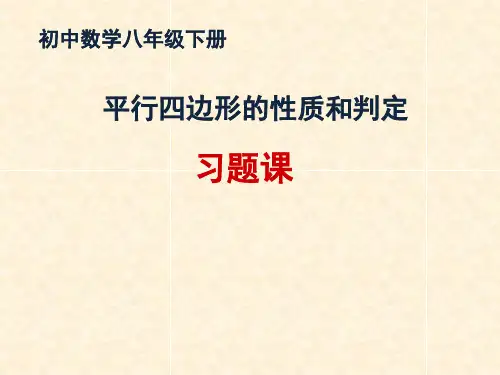 数学 八下 平行四边形的性质和判定