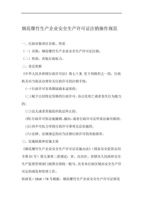 烟花爆竹生产企业安全生产许可证注销操作规范注销