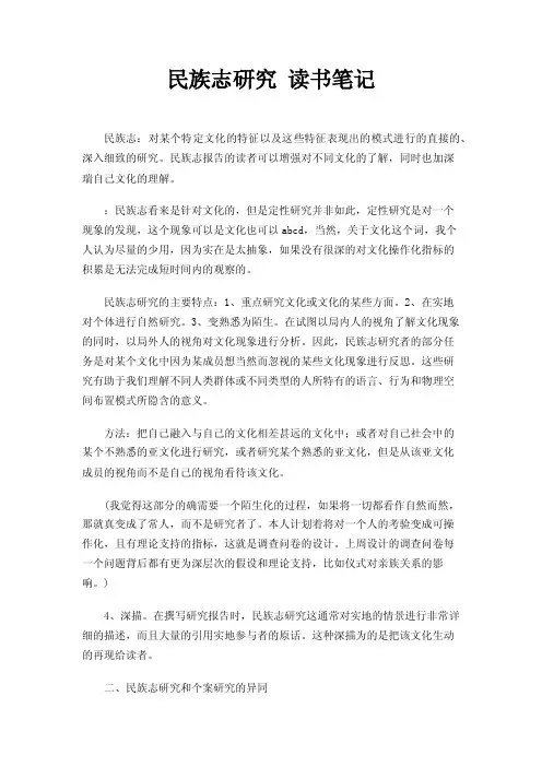 民族志研究读书笔记