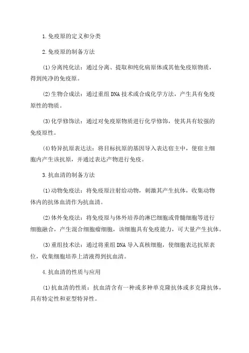2024年主管检验技师考试临床免疫学和免疫检验讲义第三章免疫原和抗血清的制备
