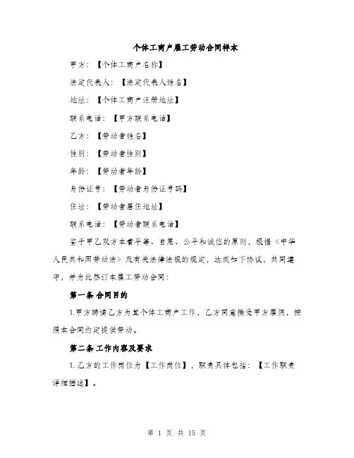 个体工商户雇工劳动合同样本(五篇)