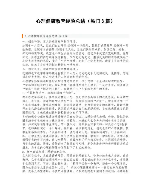 心理健康教育经验总结(热门3篇)