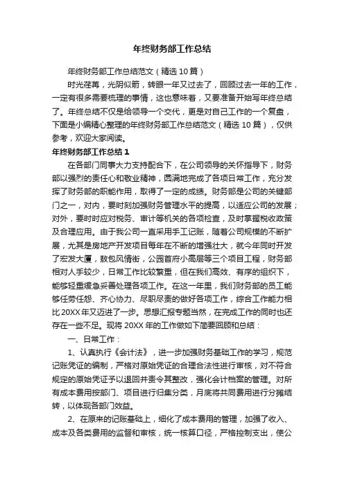 年终财务部工作总结范文（精选10篇）