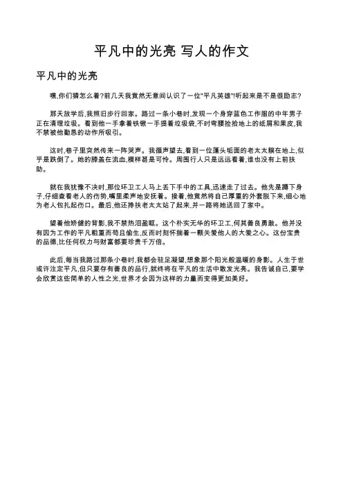 平凡中的光亮 写人的作文