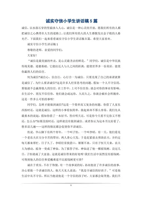 诚实守信小学生讲话稿5篇