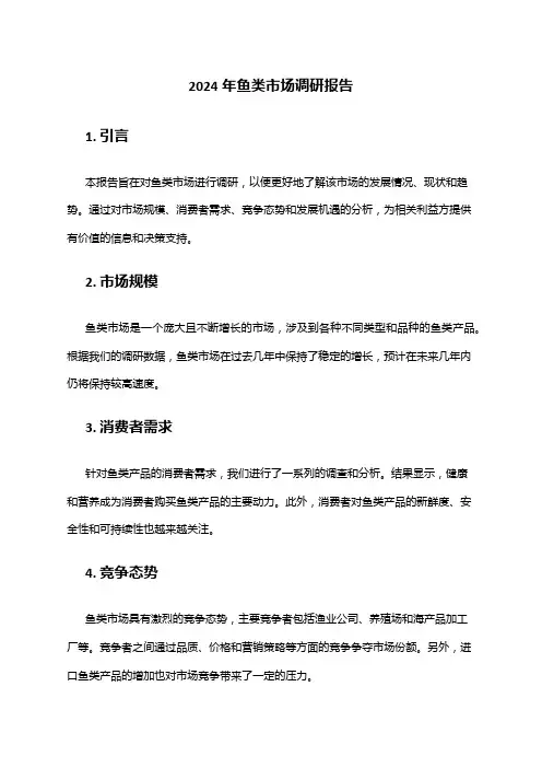 2024年鱼类市场调研报告