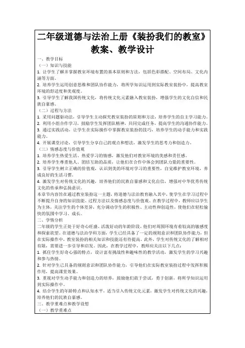二年级道德与法治上册《装扮我们的教室》教案、教学设计
