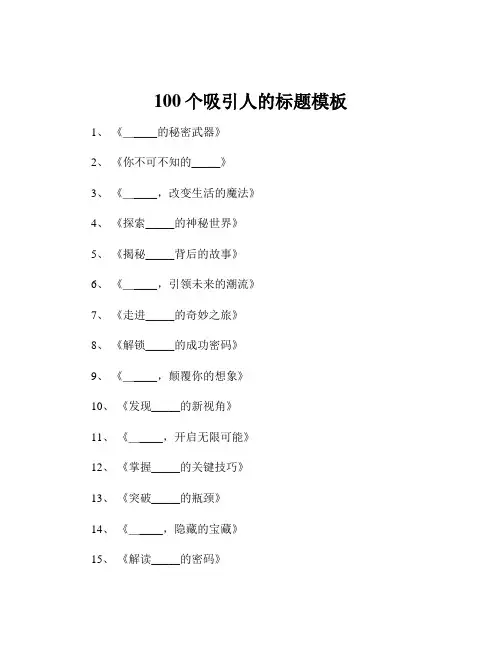 100个吸引人的标题模板
