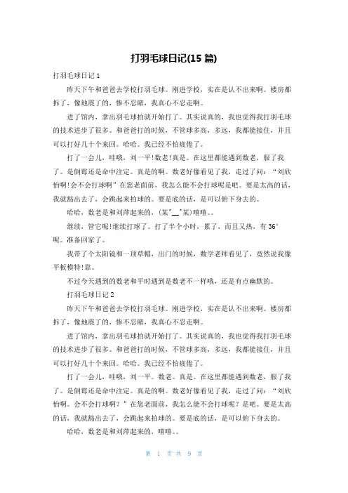 打羽毛球日记(15篇)_2