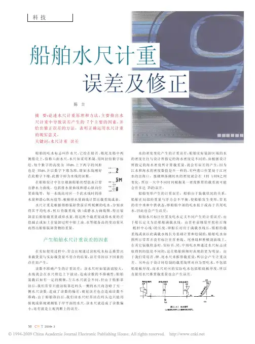 船舶水尺计重误差及修正