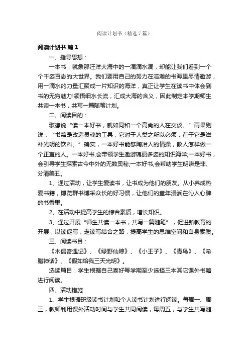 阅读计划书（精选7篇）