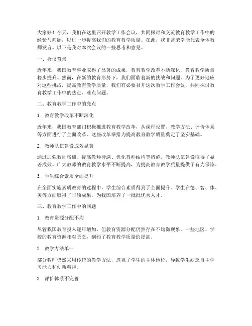 教学工作会议讨论发言稿
